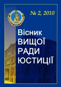 Журнал «Вісник Вищої ради юстиції» 2010, №2