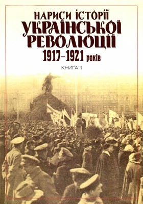 Нариси історії української революції 1917–1921 років. Книга 1