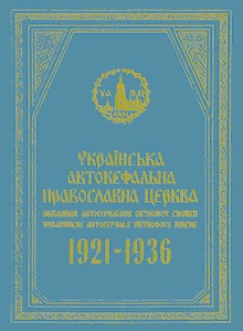 Посібник «Українська автокефальна православна церква 1921-1936»