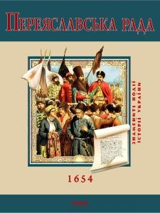 Переяславська рада. 1654