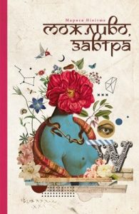 Роман «Можливо, завтра»