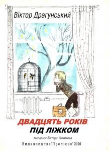 Оповідання «Двадцять років під ліжком»