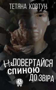 Роман «Не повертайся спиною до звіра»