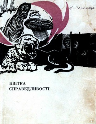 Квітка справедливості 1 Квітка справедливості