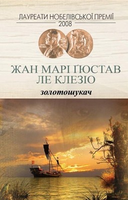 Роман «Золотошукач» 1 10335 jean marie gustave le clezio zolotoshukach завантажити в PDF, DJVU, Epub, Fb2 та TxT форматах