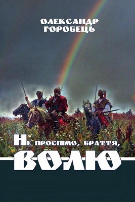 10336 horobets oleksandr ne prospimo brattia voliu завантажити в PDF, DJVU, Epub, Fb2 та TxT форматах