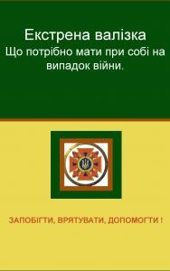 Посібник «Екстрена валізка. Що потрібно мати при собі на випадок війни»