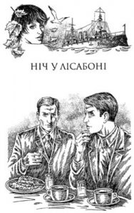 Роман «Ніч у Лісабоні»