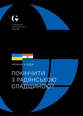 Україна-Індія: Покінчити з радянською спадщиною?