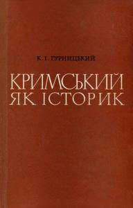 10343 hurnytskyi kazimir krymskyi iak istoryk завантажити в PDF, DJVU, Epub, Fb2 та TxT форматах