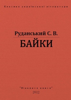 10346 rudanskyi stepan baiky vyd 2012 завантажити в PDF, DJVU, Epub, Fb2 та TxT форматах