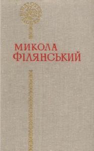 10347 filianskyi mykola poezii завантажити в PDF, DJVU, Epub, Fb2 та TxT форматах