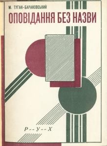 10348 tuhan baranovskyi mykhailo mykhailovych opovidannia bez nazvy zbirka завантажити в PDF, DJVU, Epub, Fb2 та TxT форматах