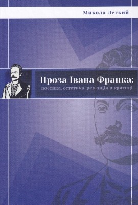 Проза Івана Франка: поетика, естетика, рецепція в критиці 1 10354 lehkyi mykola proza ivana franka poetyka estetyka retseptsiia v krytytsi завантажити в PDF, DJVU, Epub, Fb2 та TxT форматах