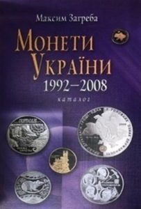 Монети України, 1992-2008. Каталог