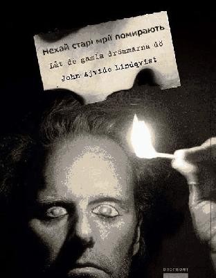 Оповідання «Нехай старі мрії помирають (вид. 2023)» 1 Оповідання «Нехай старі мрії помирають (вид. 2023)»