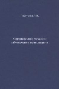 Посібник «Європейський механізм забезпечення прав людини»