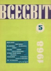 Журнал «Всесвіт» 1968, №05 (119)