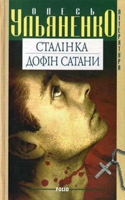 Роман «Сталінка» 1 10365 ulianenko oles stalinka завантажити в PDF, DJVU, Epub, Fb2 та TxT форматах