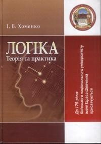 Підручник «Логіка: теорія та практика»