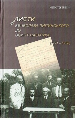 10370 lypynskyi viacheslav lysty viacheslava lypynskoho do osypa nazaruka 1921 1930 завантажити в PDF, DJVU, Epub, Fb2 та TxT форматах