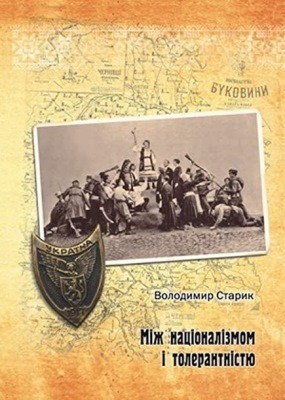 Між націоналізмом і толерантністю