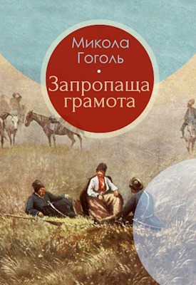 10372 hohol zapropascha hramota завантажити в PDF, DJVU, Epub, Fb2 та TxT форматах