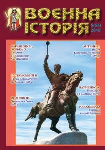 Журнал «Воєнна історія» 2010, №5 (53)