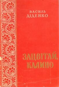 10374 didenko vasyl zatsvitai kalyno завантажити в PDF, DJVU, Epub, Fb2 та TxT форматах