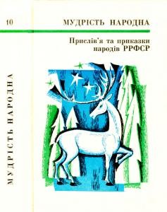 Прислів’я та приказки народів РРФСР