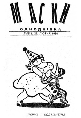 Журнал «Маски» 1936.02.22