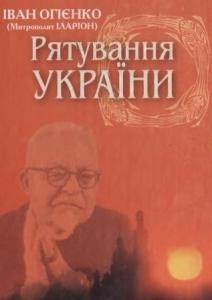 1038 ohiyenko ivan riatuvannia ukrainy zb завантажити в PDF, DJVU, Epub, Fb2 та TxT форматах