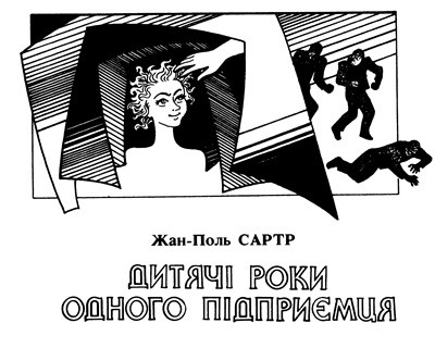 Повість «Дитячi роки одного пiдприємця»