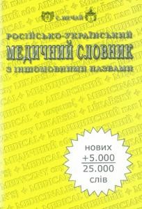 Російсько-український медичний словник з іншомовними назвами (вид. 2003)