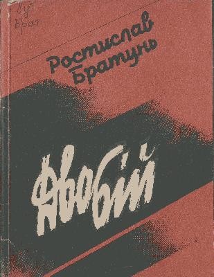 10383 bratun rostyslav andriiovych dvobii завантажити в PDF, DJVU, Epub, Fb2 та TxT форматах