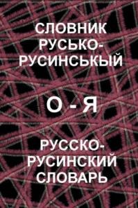 Словник русько-русинськый. Том II. О–Я (рос., рус.)