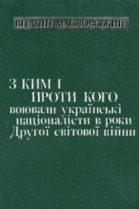 З ким i проти кого воювали українські націоналісти в роки Другої світової війни