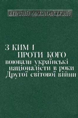 З ким i проти кого воювали українські націоналісти в роки Другої світової війни 1 10386 maslovskyi vitalii z kym i proty koho voiuvaly ukrainski natsionalisty v roky druhoi svitovoi viiny завантажити в PDF, DJVU, Epub, Fb2 та TxT форматах