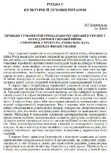 Стаття «Провідні гуманітарні громадські організації в Україні у період Першої світової війни. Створення, структура, соціальна база, джерела фінансування»