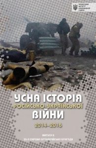 Усна історія російсько-української війни (2014–2016 роки). Випуск 2