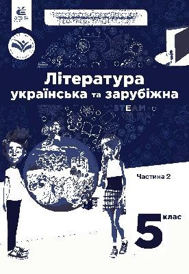 Підручник «Українська та зарубіжна література 5 клас, 2 частина 2022»