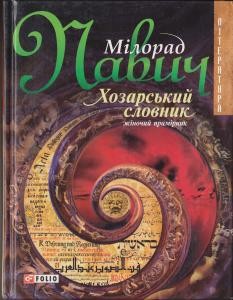 Роман «Хозарський словник (жіночий примірник)»