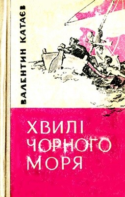 10395 kataiev valentyn khvyli chornoho moria завантажити в PDF, DJVU, Epub, Fb2 та TxT форматах