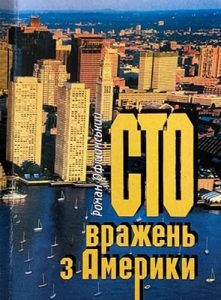 Сто вражень з Америки