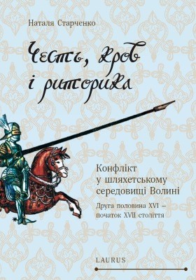 Честь, кров і риторика. Конфлікт у шляхетському середовищі Волині (друга половина XVI - XVII століття)