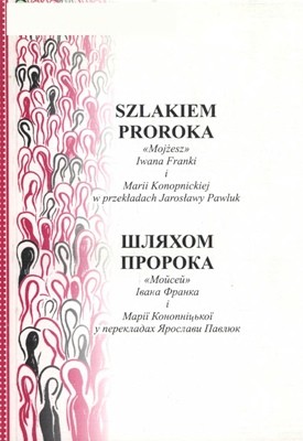 Шляхом пророка. Переклади (укр./пол.) 1 10399 franko shliakhom proroka pereklady ukr pol завантажити в PDF, DJVU, Epub, Fb2 та TxT форматах