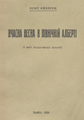 104 nazaruk vchasna vesna v pivnichnii albertiz moikh podorozhnykh zapysok завантажити в PDF, DJVU, Epub, Fb2 та TxT форматах