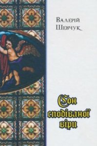Сон сподіваної віри (збірка)