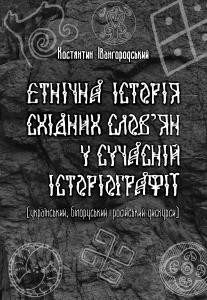 10400 ivanhorodskyi kostiantyn etnichna istoriia skhidnykh slovian u suchasnii istoriohrafii ukrainskyi biloruskyi i rosiiskyi dysk завантажити в PDF, DJVU, Epub, Fb2 та TxT форматах