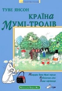 Повість «Країна Мумі-тролів. Книга друга»